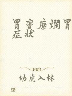 胃窦糜烂胃炎的症状封面