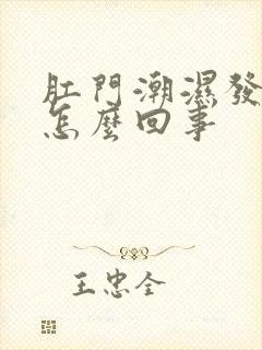 肛门潮湿发痒是怎么回事