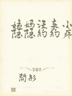 姨妈没来小肚子隐隐约约疼是怎么回事