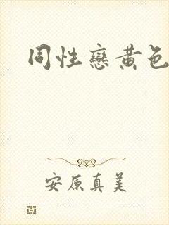 同性恋黄色片男