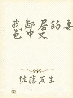 我邻居的妻子好色中文