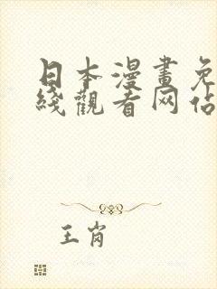 日本漫画免费在线观看网站