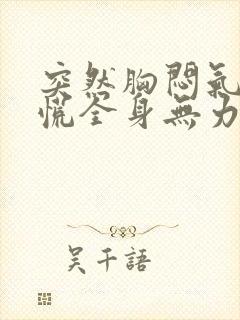 突然胸闷气短心慌全身无力头晕