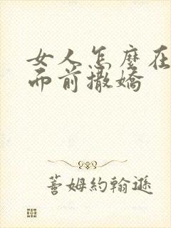 女人怎么在男人面前撒娇封面