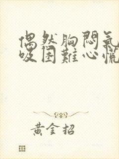 偶然胸闷气短呼吸困难心慌