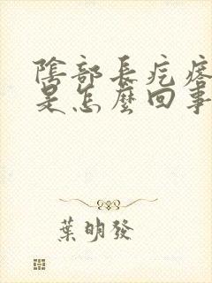 阴部长疙瘩很痒是怎么回事