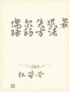 偶尔失眠最快入睡的方法