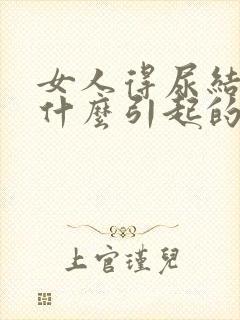 女人得尿结石是什么引起的