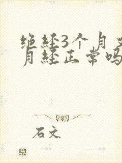 绝经3个月又来月经正常吗