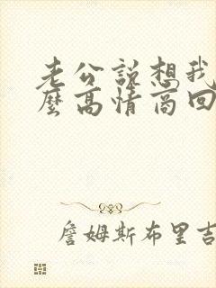 老公说想我了怎么高情商回复