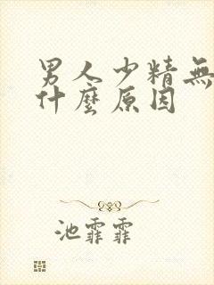 男人少精无精是什么原因封面