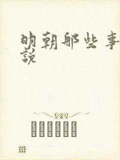 明朝那些事 小说封面