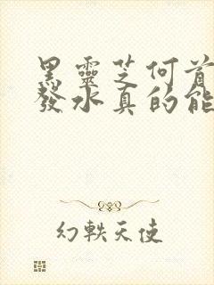 黑灵芝何首乌洗发水真的能黑发吗