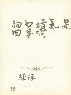 胸口堵气是怎么回事啊封面