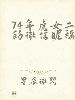 74年虎女二字的微信昵称