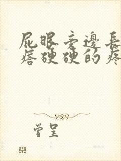 屁眼旁边长个疙瘩硬硬的疼