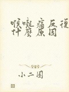 喉咙痛反复发烧什么原因