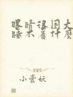 眼睛很困大脑却睡不着什么原因