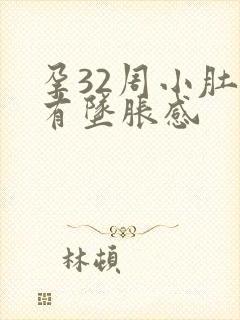 孕32周小肚子有坠胀感