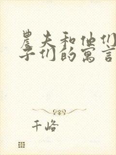 农夫和他们的孩子们的寓言故事封面