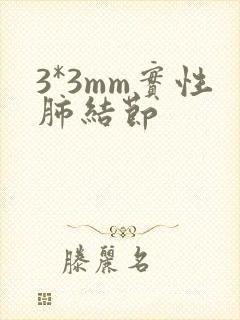 3*3mm实性肺结节