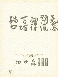 躺下胸闷气短胸口堵得慌怎么回事封面