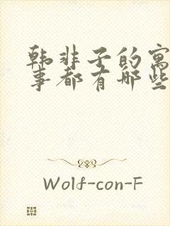 韩非子的寓言故事都有哪些