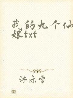 我的九个仙女师娘txt封面