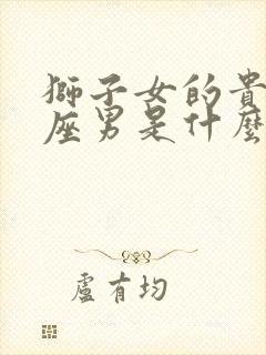 狮子女的贵人星座男是什么