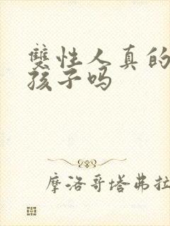 双性人真的能生孩子吗封面