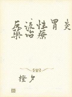 反流性胃炎的中药治疗封面