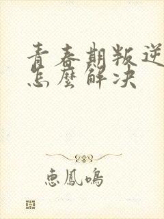 青春期叛逆厌学怎么解决