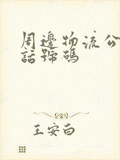 周边物流公司电话号码封面