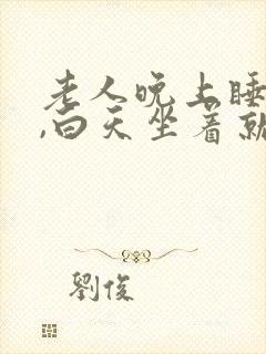 老人晚上睡不着,白天坐着就睡封面