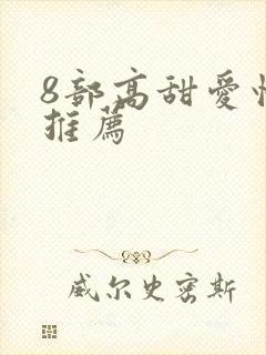 8部高甜爱情剧推荐