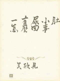 一有尿小肚子疼怎么回事