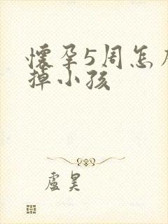 怀孕5周怎么打掉小孩