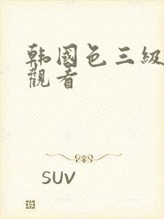 韩国色三级在线观看