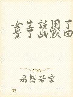 女生说困了想睡觉了幽默回复封面