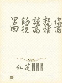 男的说想你怎么回复高情商