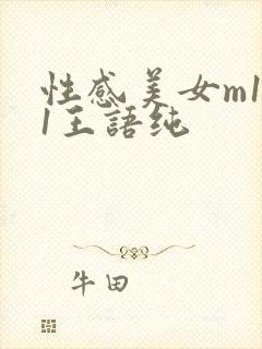 性感美女m131王语纯