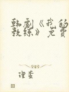 韩剧《我的瑜伽教练》免费