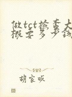 做tct检查大概要多少钱