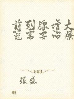 前列腺增大钙化灶需要治疗吗