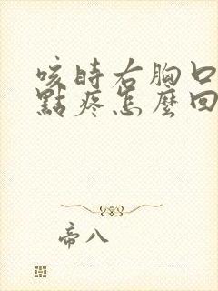 咳时右胸口那有点疼怎么回事封面