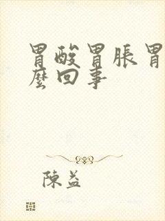 胃酸胃胀胃堵怎么回事封面