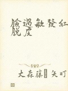 脸过敏发红刺痛脱皮