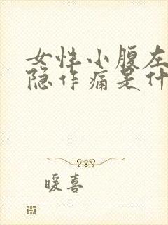 女性小腹左侧隐隐作痛是什么原因