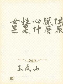 女性心脏供血不足是什么原因引起的封面