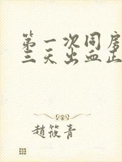 第一次同房后第三天出血正常吗